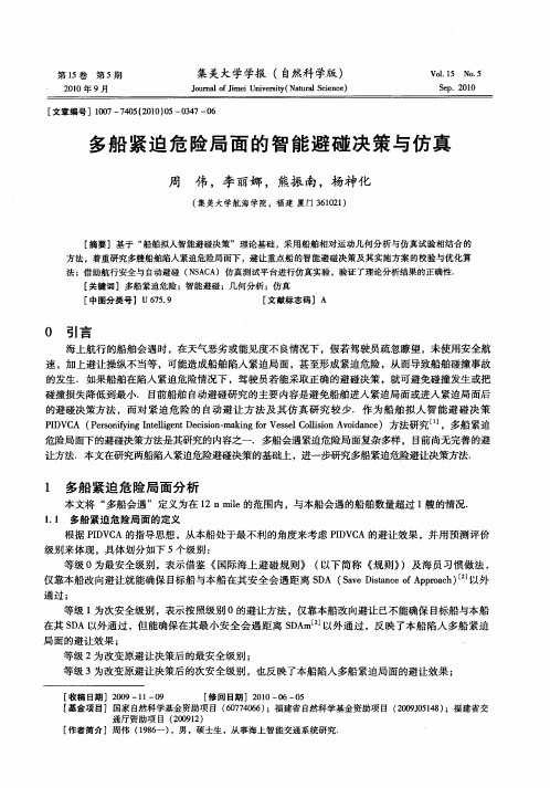 多船紧迫危险局面的智能避碰决策与仿真