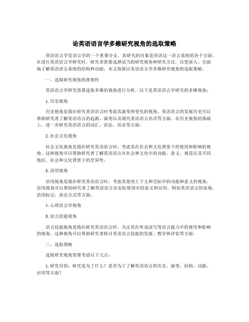 论英语语言学多维研究视角的选取策略
