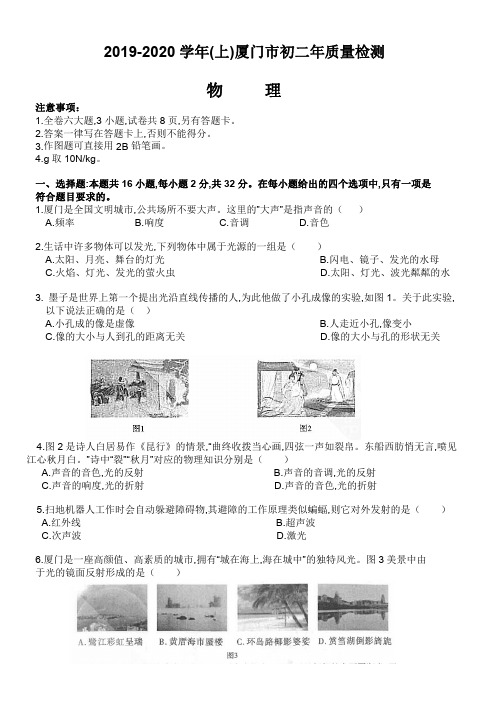 2019-2020 学年(上)福建省厦门市初二年质量检测物理期末试题