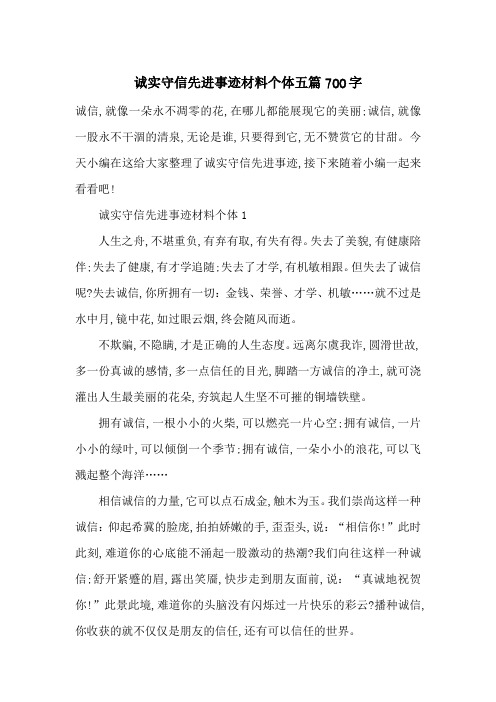最新诚实守信先进事迹材料个体五篇700字