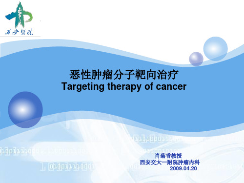肿瘤分子靶向治疗ppt课件