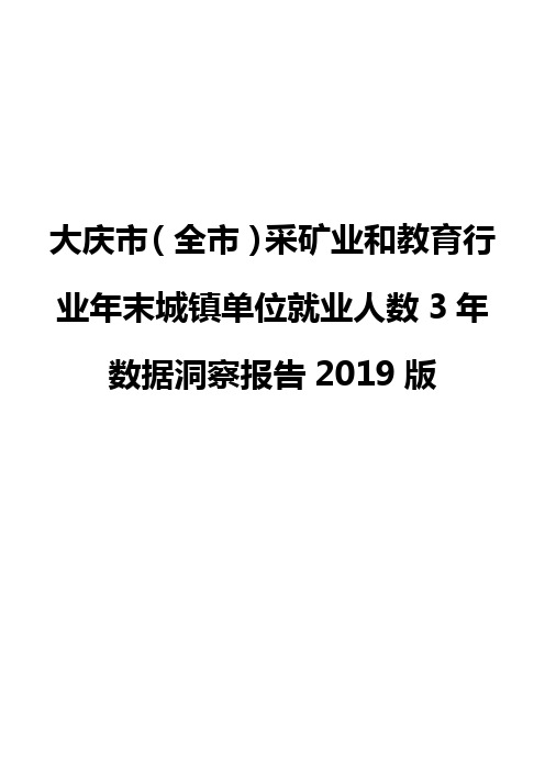 大庆市(全市)采矿业和教育行业年末城镇单位就业人数3年数据洞察报告2019版