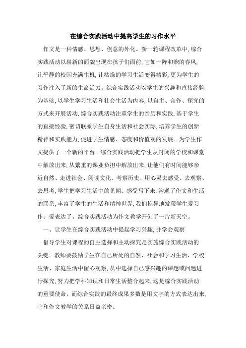 在综合实践活动中提高学生习作水平