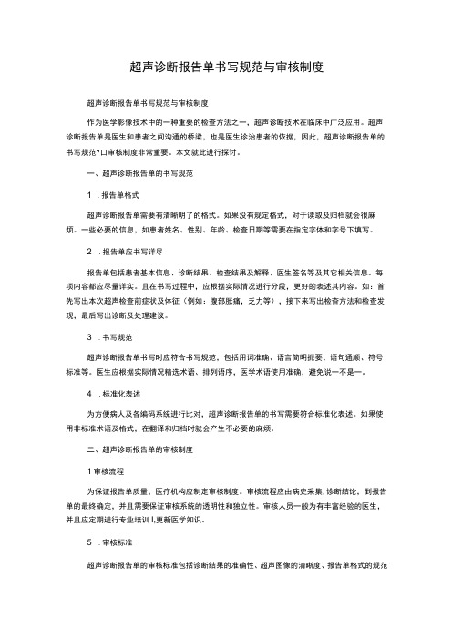超声诊断报告单书写规范与审核制度