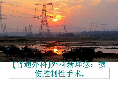 最新(普通外科)外科新理念：损伤控制性手术.ppt课件