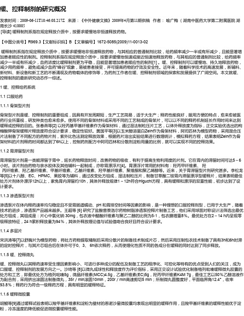 缓、控释制剂的研究概况