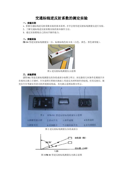 交通标志标线逆反射实验指导书