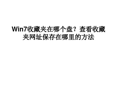 Win7收藏夹在哪个盘？查看收藏夹网址保存在哪里的方法