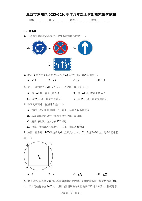 北京市东城区2023-2024学年九年级上学期期末数学试题