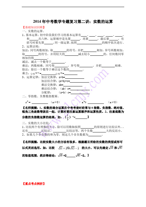 2014年中考数学专题复习第2讲：实数的运算(含详细参考答案)