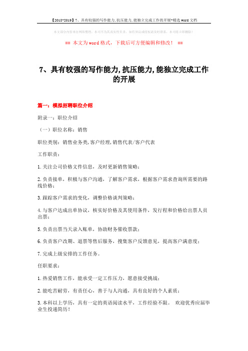 【2018-2019】7、具有较强的写作能力,抗压能力,能独立完成工作的开展-精选word文档 (17页)