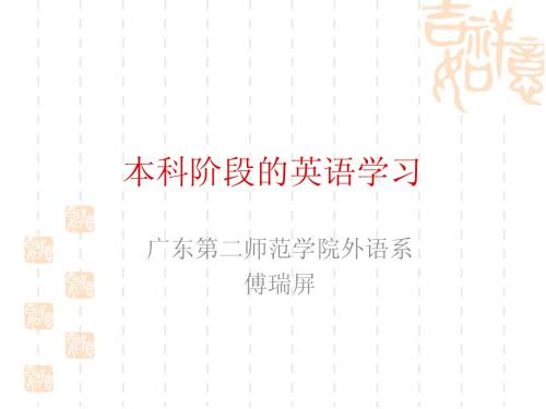 本科阶段的英语学习