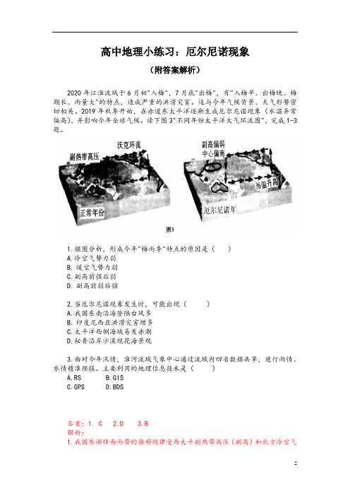 高中地理小练习：厄尔尼诺现象(附答案解析)
