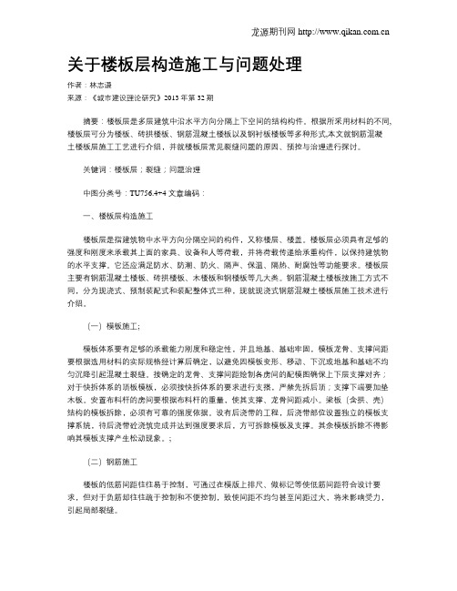 关于楼板层构造施工与问题处理