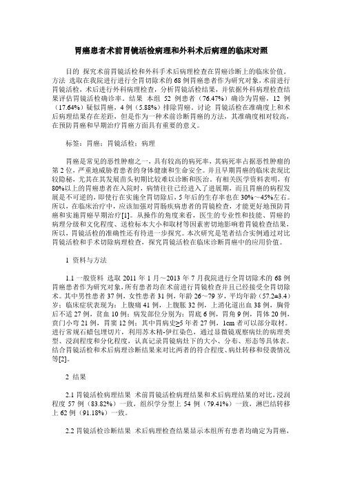 胃癌患者术前胃镜活检病理和外科术后病理的临床对照