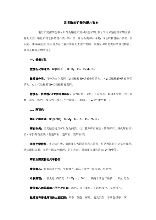 常见造岩矿物的镜下鉴定
