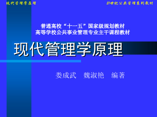O现代管理学原理-333页精品文档