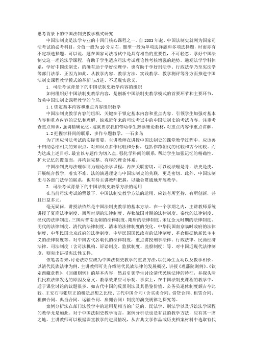 思考背景下的中国法制史教学模式研究