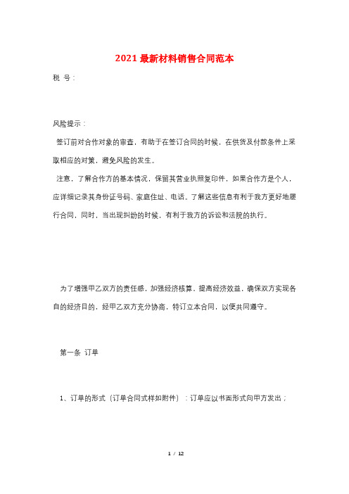 2021最新材料销售合同范本