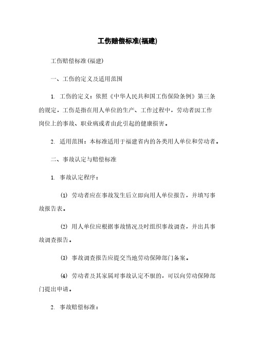 工伤赔偿标准(福建)