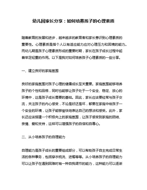 幼儿园家长分享：如何培养孩子的心理素质