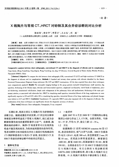 X线胸片与常规CT、HRCT对矽肺及其合并症诊断的对比分析