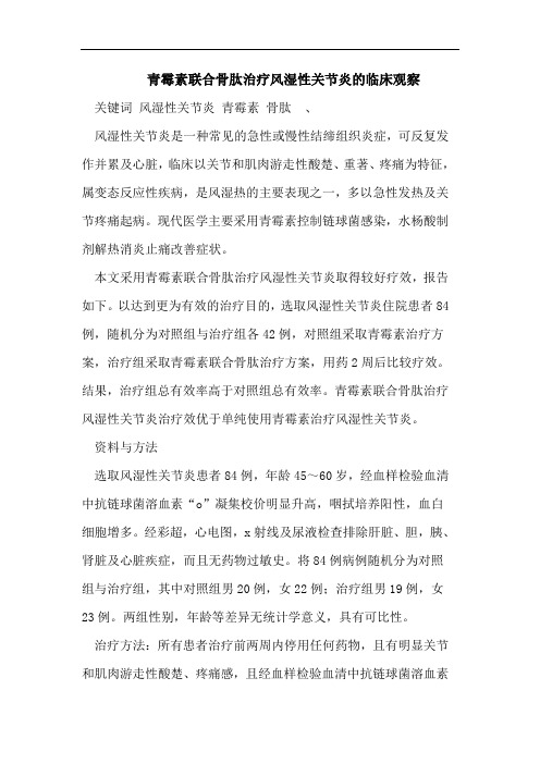 青霉素联合骨肽治疗风湿性关节炎的临床观察