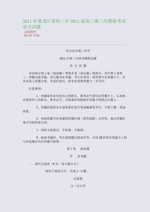2011年黑龙江省哈三中2011届高三第三次模拟考试语文试题