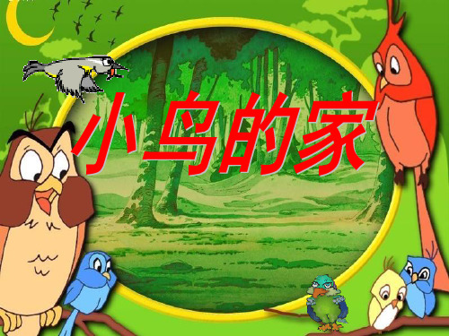 《小鸟的家》PPT课件