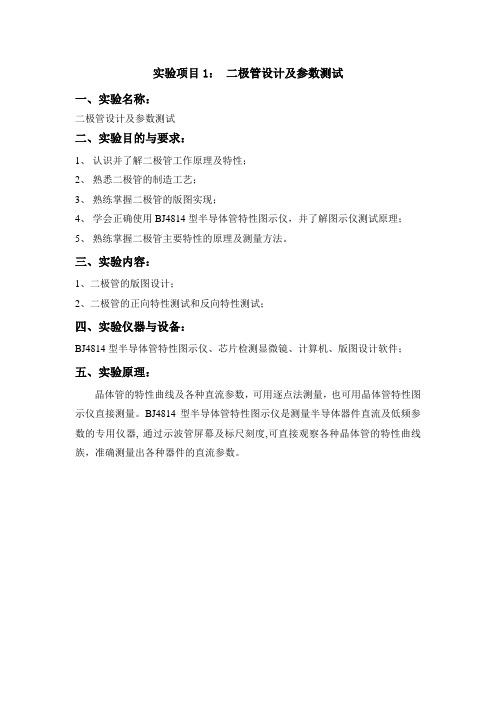 1 二极管设计及参数测试实验大纲