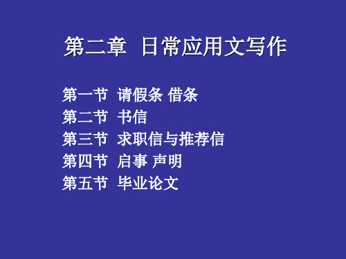 第二章  日常应用文写作