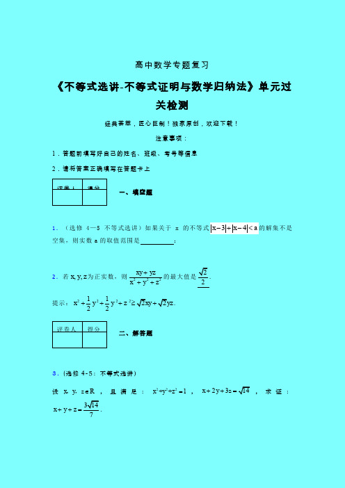 不等式选讲之不等式证明与数学归纳法强化训练专题练习(二)带答案人教版高中数学新高考指导