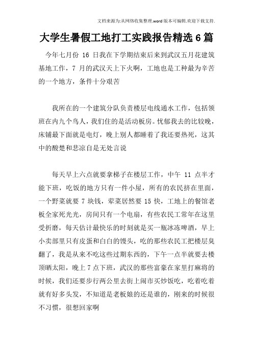 大学生暑假工地打工实践报告精选6篇