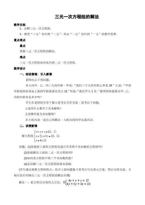2021年名师：三元一次方程组的解法优秀教学教案说课稿