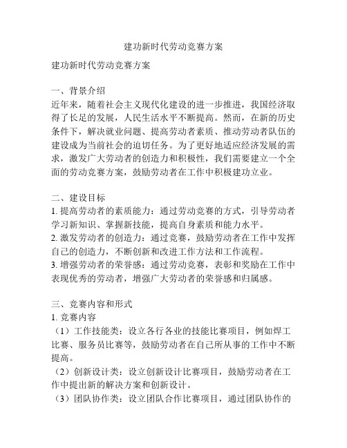 建功新时代劳动竞赛方案