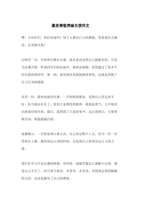 激发潜能突破自我作文