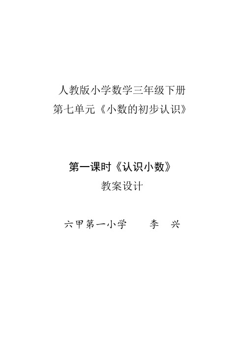 人教版小学数学三年级下册第一课时《认识小数》教案设计