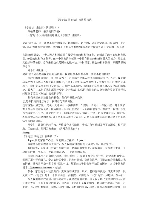 《学宪法 讲宪法》演讲稿精选