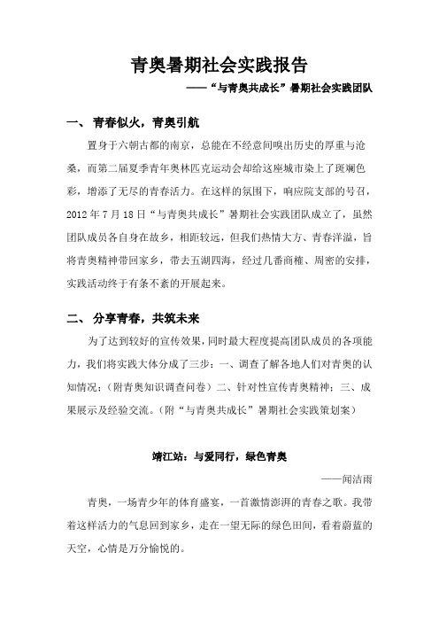 “与青奥共成长”暑期社会实践报告