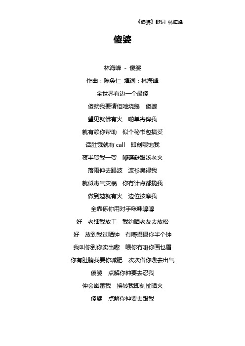 《傻婆》歌词 林海峰