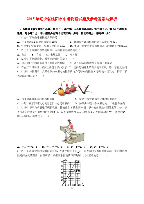 2015年辽宁省沈阳市中考物理试题及参考答案(word解析版)