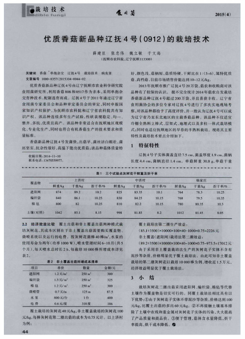 优质香菇新品种辽抚4号(0912)的栽培技术