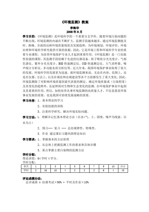 环境监测第一、二章教案li