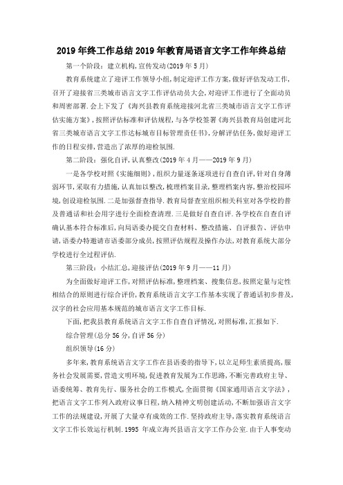 最新-2019年终工作总结 2019年教育局语言文字工作年终总结 精品