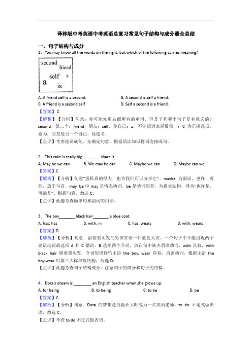 中考英语总复习常见句子结构与成分最全总结