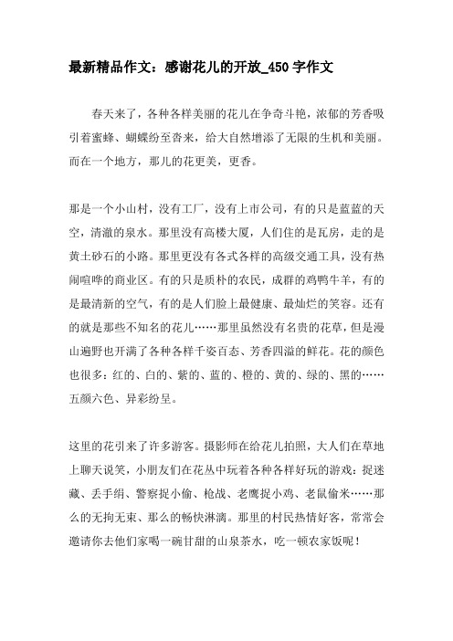 最新精品作文：感谢花儿的开放_450字作文-最新作文资料