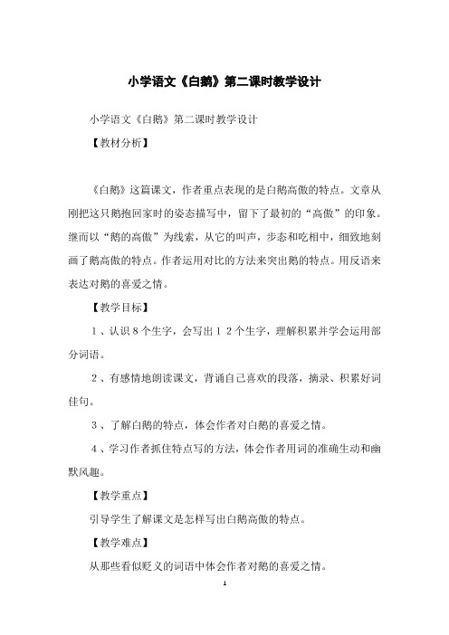 小学语文《白鹅》第二课时教学设计