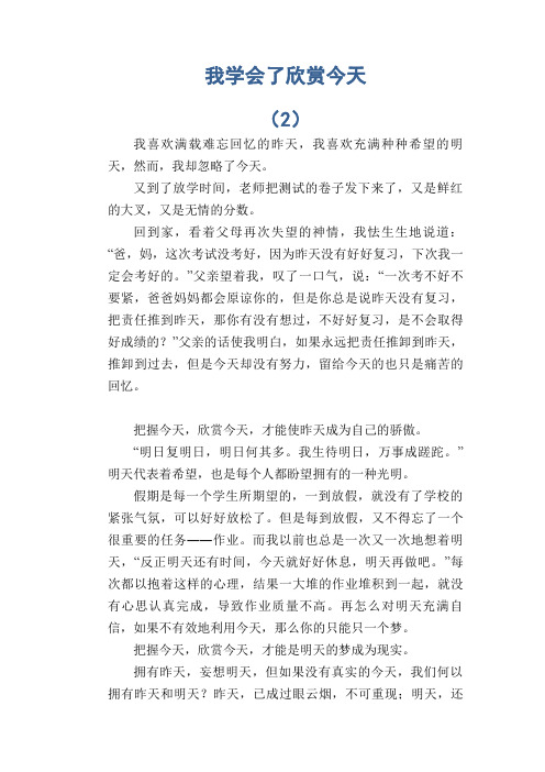 中学生满分作文：我学会了欣赏今天 (2)