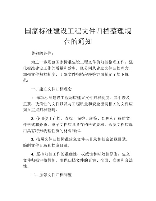 国家标准建设工程文件归档整理规范的通知