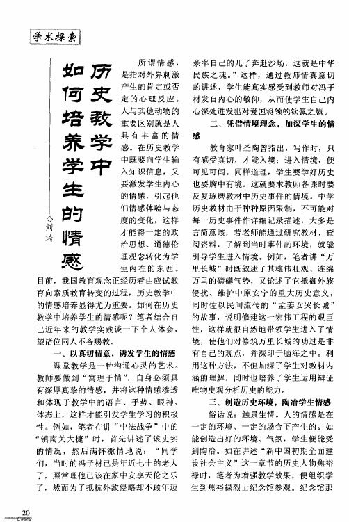 历史教学中如何培养学生的情感